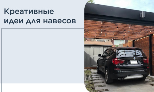 Креативные идеи для навесов от РадиДОМА-Кчк
