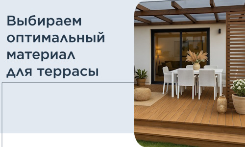Выбираем оптимальный материал для террасы в Качканаре