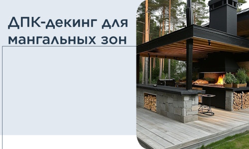 ДПК-декинг для мангальных зон в Качканаре
